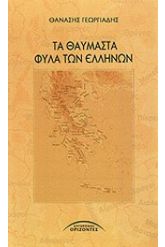 Τα θαυμαστά φύλα των Ελλήνων