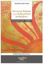 Μηνύματα φώτισης για μια ανθρωπότητα σε μετάβαση