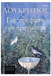 Για τη φύση των πραγμάτων
