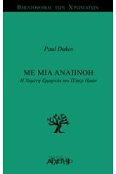 Με μια αναπνοή