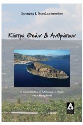 Κάστρα θεών και ανθρώπων