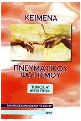 Κείμενα πνευματικού φωτισμού