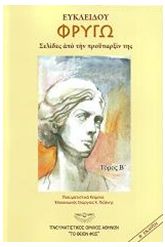Ευκλείδου: Φρυγώ