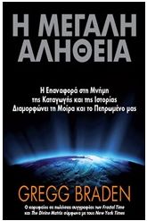 Η μεγάλη αλήθεια