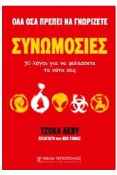 Συνωμοσίες