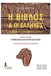 Η Βίβλος και οι Έλληνες 1