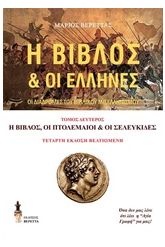 Η Βίβλος και οι Έλληνες 2