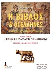 Η Βίβλος και οι Έλληνες 3