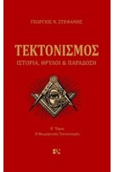 Τεκτονισμός 2