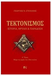 Τεκτονισμός 1