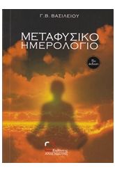 Μεταφυσικό ημερολόγιο