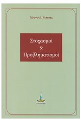 Στοχασμοί και προβληματισμοί