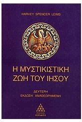 Η μυστικιστική ζωή του Ιησού