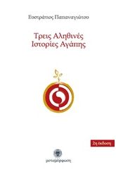 Τρεις αληθινές ιστορίες αγάπης