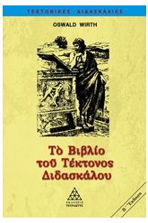 Το βιβλίο του τέκτονος διδασκάλου