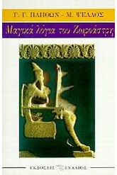 Μαγικά λόγια του Ζωροάστρη