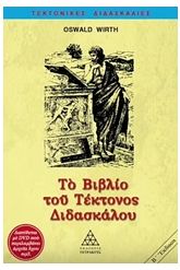 Το βιβλίο του τέκτονος διδασκάλου AudioBook