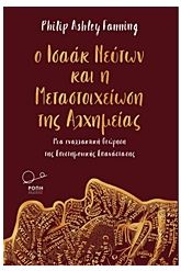 Ο Ισαάκ Νεύτων και η μεταστοιχείωση της αλχημείας