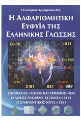 Η αλφαριθμητική ευφυΐα της ελληνικής γλώσσης