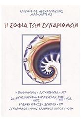 Η σοφία των συναρίθμων