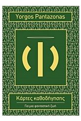 Κάρτες καθοδήγησης