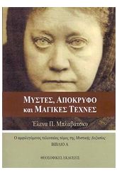 Μύστες, απόκρυφο και μαγικές τέχνες 1