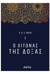 Ο χιτώνας της δόξας