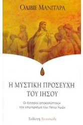 Η μυστική προσευχή του Ιησού