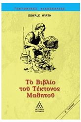 Το βιβλίο του τέκτονος μαθητού