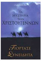 Τα μυστήρια των Χριστουγέννων