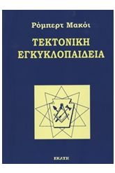 Τεκτονική εγκυκλοπαίδεια Macoy Robert