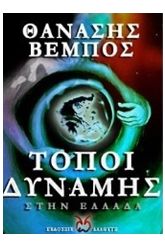 Τόποι δύναμης στην Ελλάδα