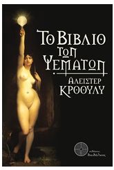 Το βιβλίο των ψεμάτων