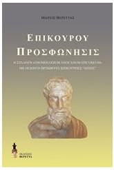 Επίκουρου προσφώνησις
