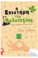 Η επιστήμη της καλοτυχίας