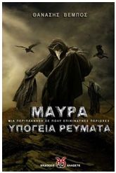 Μαύρα υπόγεια ρεύματα