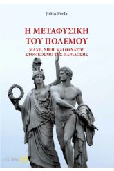 Η μεταφυσική του πολέμου