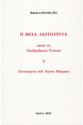 Η Θεία Λειτουργία κατά το Αλεξανδρινό τυπικό