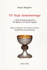 Το ιερό δισκοπότηρο