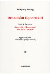 Θεοσεβών προσευχαί 
