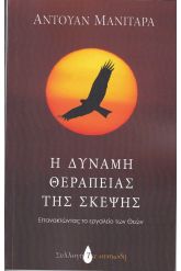 Η δύναμη θεραπείας της σκέψης