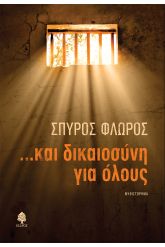 ...Και δικαιοσύνη για όλους