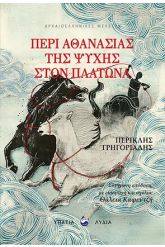 Περί αθανασίας της ψυχής στον Πλάτωνα