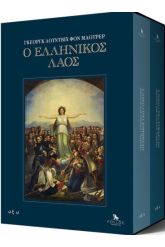 Ο ελληνικός λαός