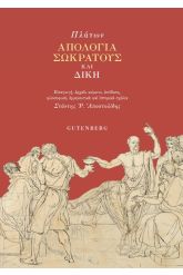 Απολογία Σωκράτους και Δίκη
