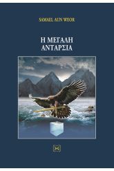 Η μεγάλη ανταρσία