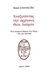 Αναζητώντας την αρχέγονη Θεία Λατρεία