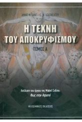 Η τέχνη του Αποκρυφισμού: Τόμος Α΄