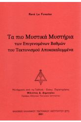 Τα πιο μυστικά μυστήρια των επιγενομένων βαθμών του τεκτονισμού αποκεκαλυμμένα
