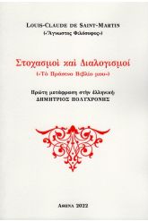 Στοχασμοί και διαλογισμοί